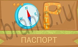 приложение Ребусы в картинках ответы на все задания уровень 19