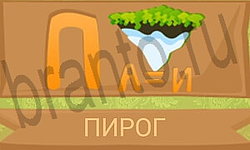 ответы на игру Ребусы в картинках уровень 20