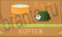 ответы на игру Ребусы в картинках уровень 22