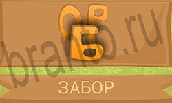 Ребусы в картинках ВК ответ на уровень 23