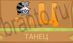 ответы на игру Ребусы в картинках уровень 24