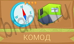 ответы на игру Ребусы в картинках уровень 25