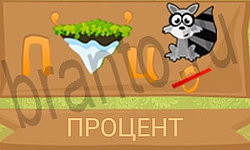 ответы на игру Ребусы в картинках уровень 26