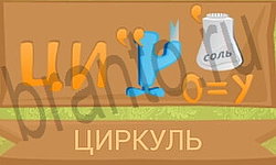 ответы на игру Ребусы в картинках уровень 28