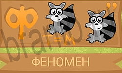 ответы на все уровни игры Ребусы в картинках уровень 31