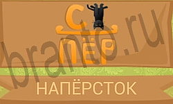 видповиди на игру Ребусы в картинках уровень 32