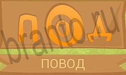 подсказки на игру Ребусы в картинках уровень 35