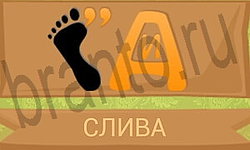 решения на игру Ребусы в картинках телефон уровень 36