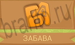 ответы на игру Ребусы в картинках уровень 38