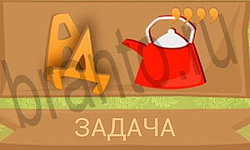Ребусы в картинках ответ на уровень 39