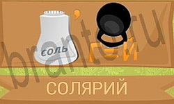 ответы на игру Ребусы в картинках уровень 41