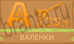 ответы Ребусы в картинках уровень 42