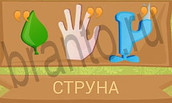 ответы на игру Ребусы в картинках уровень 43