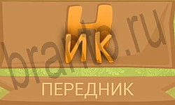 ответы приложение Ребусы в картинках уровень 45