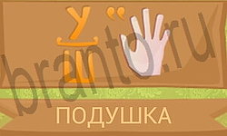 ответы на игру Ребусы в картинках уровень 46