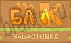 ответы на игру Ребусы в картинках уровень 48