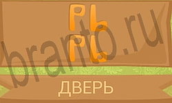ответы на игру Ребусы в картинках Уровень 49