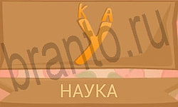 ответы на игру Ребусы в картинках уровень 1