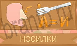 подсказки на игру Ребусы в картинках уровень 2