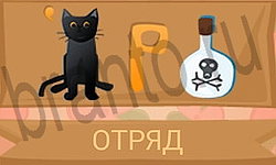 помощь на игру Ребусы в картинках телефон уровень 3