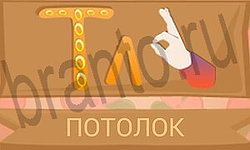 игра Ребусы в картинках подсказки телефон уровень 7