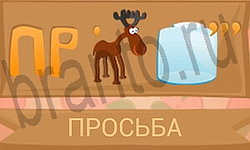 игра Ребусы в картинках решения уровень 9