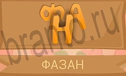 Ребусы в картинках ответ на уровень 12