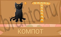 Ребусы в картинках игра ответы планшет уровень 13