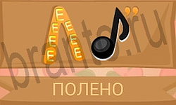 ответы на игру Ребусы в картинках уровень 17