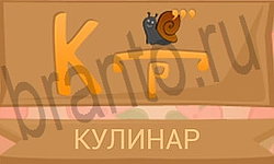 ответы на игру Ребусы в картинках уровень 20