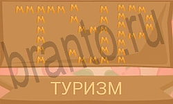 ответы на игру Ребусы в картинках уровень 22