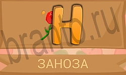 Ребусы в картинках ВК ответ на уровень 23