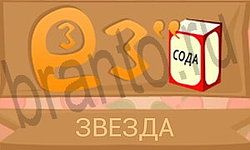 ответы на игру Ребусы в картинках уровень 24