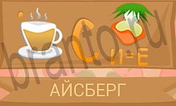 ответы на игру Ребусы в картинках уровень 25