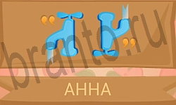 ответы на игру Ребусы в картинках уровень 26