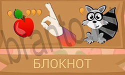 ответы на игру Ребусы в картинках уровень 27