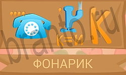 ответы на игру Ребусы в картинках уровень 28