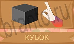 ответы на игру Ребусы в картинках на телефоне уровень 29