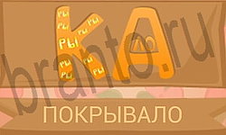 помощь на игру Ребусы в картинках уровень 33