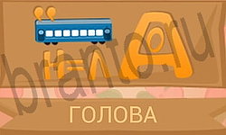 ответы на игру Ребусы в картинках уровень 38