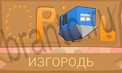 Ребусы в картинках ответ на уровень 39