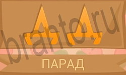 Ребусы в картинках ответ на уровень 40