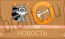 ответы на игру Ребусы в картинках уровень 41