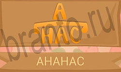 ответы Ребусы в картинках уровень 42