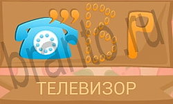 ответы на игру Ребусы в картинках уровень 44