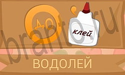 ответы приложение Ребусы в картинках уровень 45