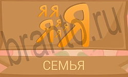 ответы на игру Ребусы в картинках уровень 46