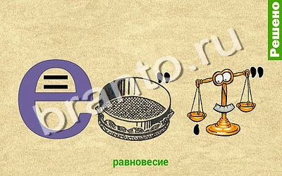 Решения на игру Ребусомания - Обычные ребусы Уровень 53