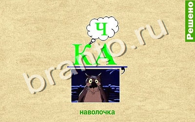 ответы на игру на телефоне, планшете Ребусомания - Обычные ребусы уровень 56