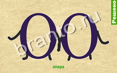 Ребусомания - Обычные ребусы подсказки уровень 59